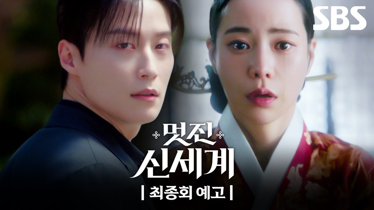 [최종회 예고] "이번엔 살릴게" 운명의 고리를 끊고 조선으로 돌아간 임지연 과연 임지연과 허남준은 운명이 바뀔 수 있을까?! SBS 금토드라마 <멋진 신세계> ☞ 최종회 [토] 밤 9시 50분 #SBS금토드라마 #멋진신세계 #MyRoyalNemesis #임지연 #허남준