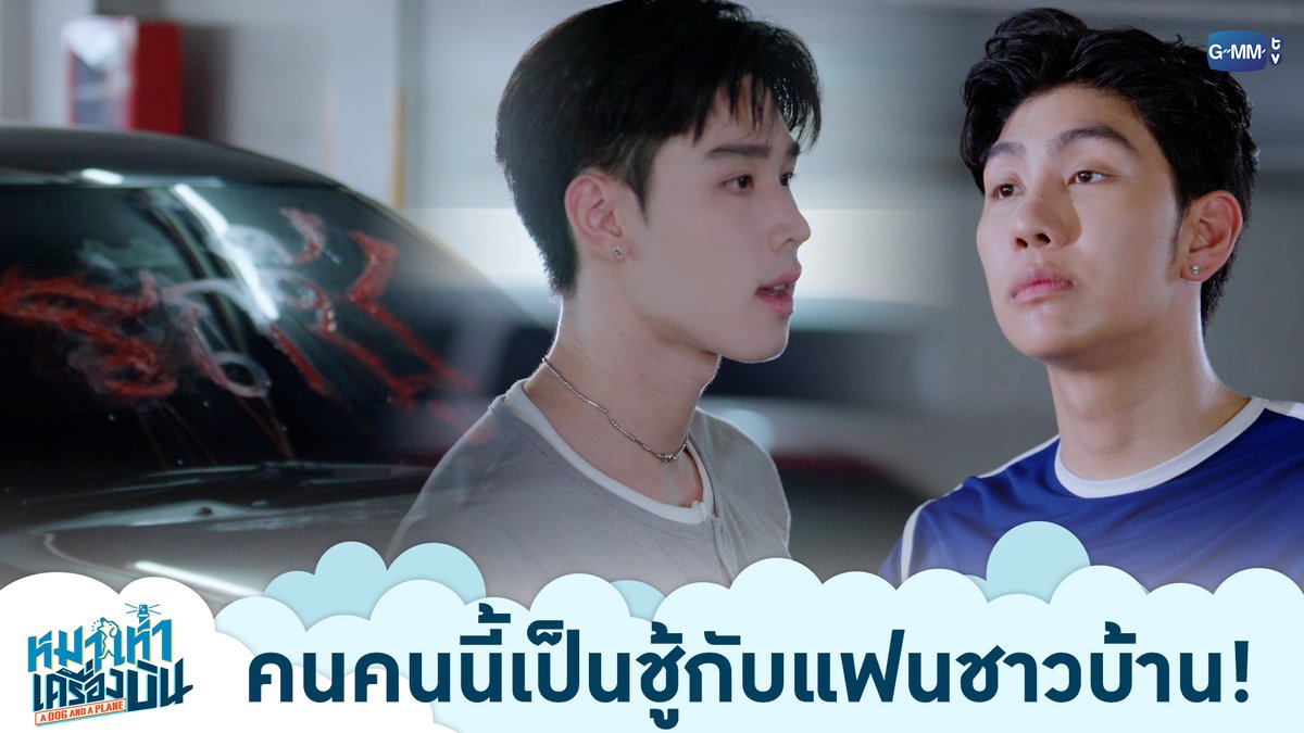 คนคนนี้เป็นชู้กับแฟนชาวบ้าน! “หมาเห่าเครื่องบิน A Dog and A Plane” 🐶✈️ ทุกวันศุกร์ เวลา 20:30 น. ทางช่อง ONE31 และทางแอปพลิเคชั่น TrueVisions NOW เท่านั้น #ADogAndAPlaneEP4 #ADogAndAPlane #GMMTV m ray
