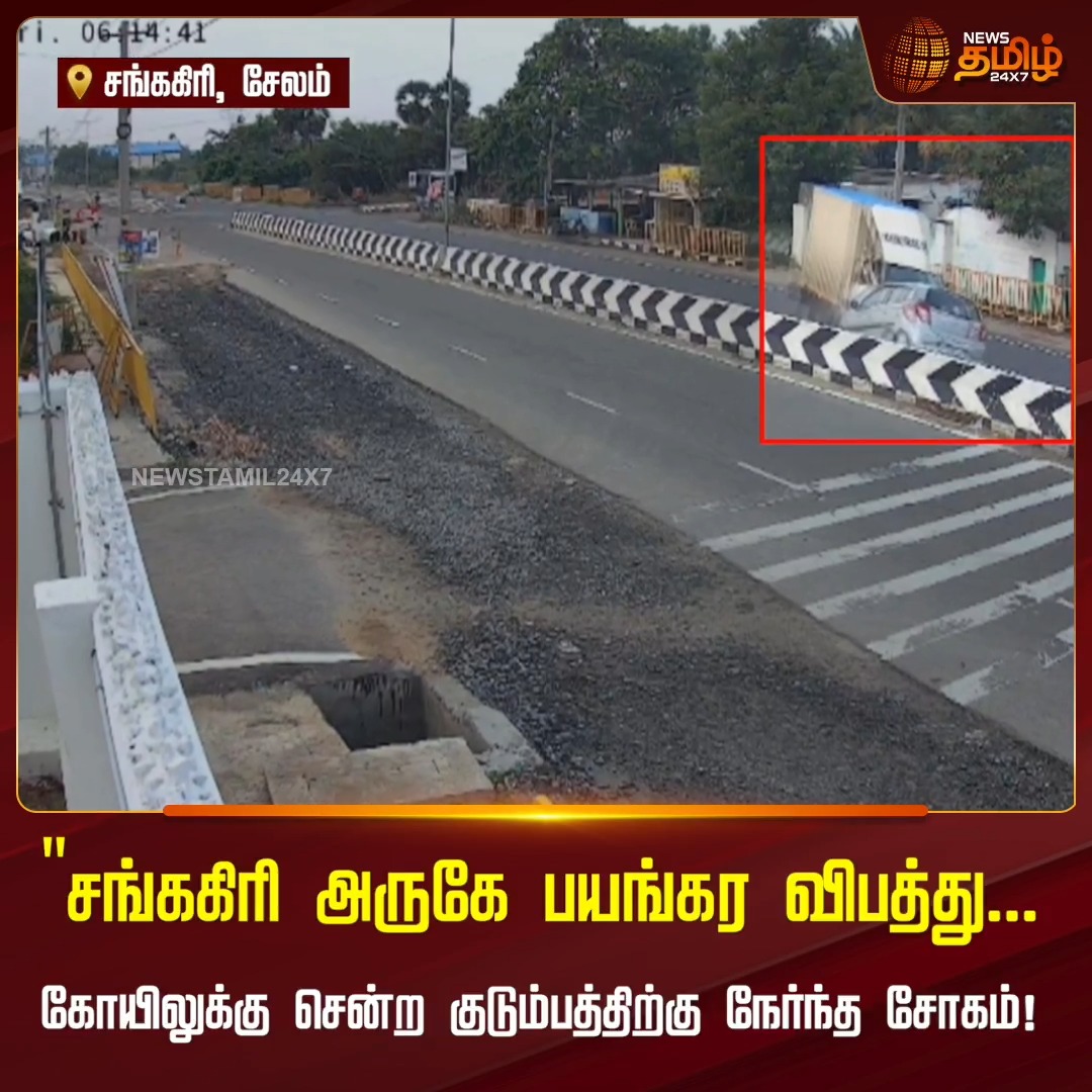 சங்ககிரி அருகே பயங்கர விபத்து : கோவிலுக்கு சென்ற குடும்பத்திற்கு நேர்ந்த சோகம்.. Sankagiri | 19 June 2026 #NewsTamil24x7 #RoadAccident