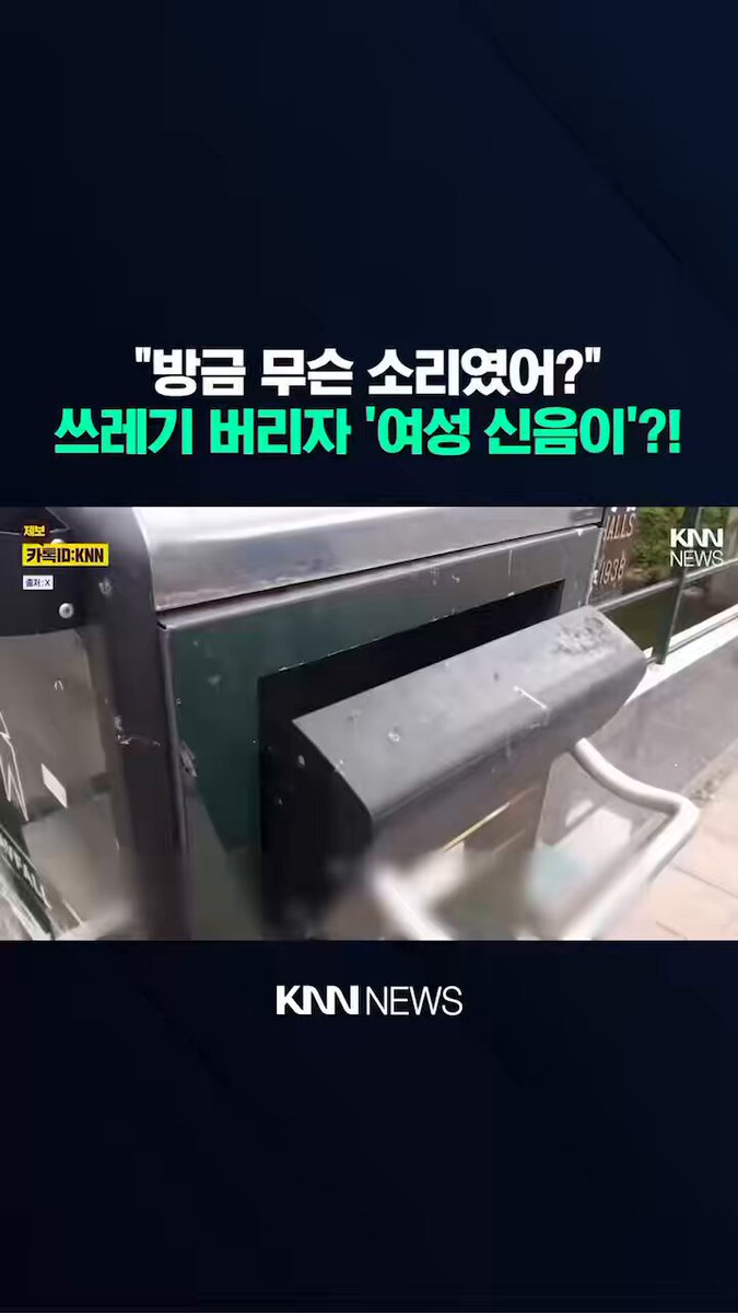 스웨덴 말뫼시에 여자 신음소리가 나오는 쓰레기통을 설치했다는데 선진국에서도 여자는 인간 취급도 못받는 건가