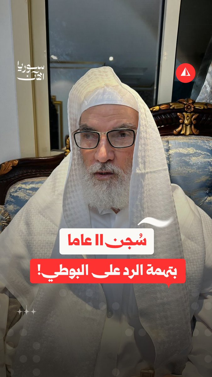 قصة الشيخ محمد عيد العباسي.. من سجون الأسد إلى اختفاء ابنته رانيا وأحفاده #نيوميديا