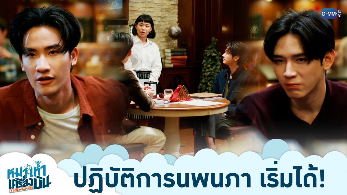 ปฏิบัติการนพนภา เริ่มได้! “หมาเห่าเครื่องบิน A Dog and A Plane” 🐶✈️ ทุกวันศุกร์ เวลา 20:30 น. ทางช่อง ONE31 และทางแอปพลิเคชั่น TrueVisions NOW เท่านั้น #ADogAndAPlaneEP4 #ADogAndAPlane #GMMTV เทย์ทาวาฬ Newwiee m Oabnithi ju.8iq