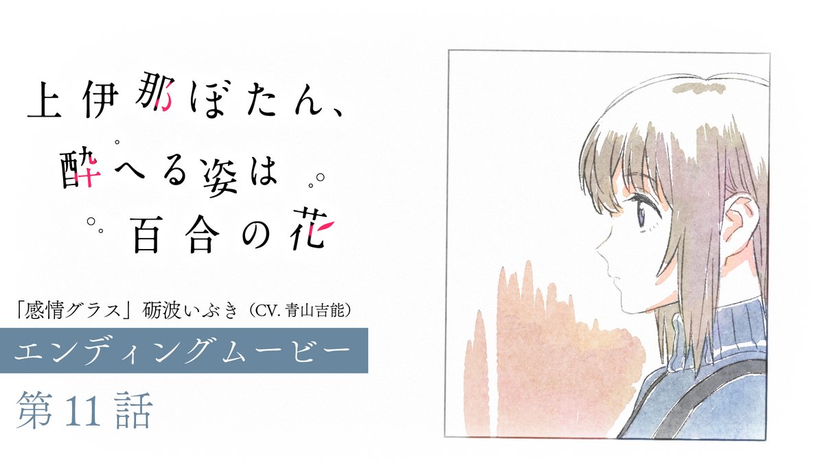 ゜◌ 𓏸 𓈒 . TVアニメ 上伊那ぼたん、酔へる姿は百合の花 第11話エンディングムービー . 𓈒 𓏸 ◌ ゜ エンディングアニメーション:吉成 鋼 「感情グラス」 🎤砺波いぶき(CV #青山吉能) #上伊那ぼたん