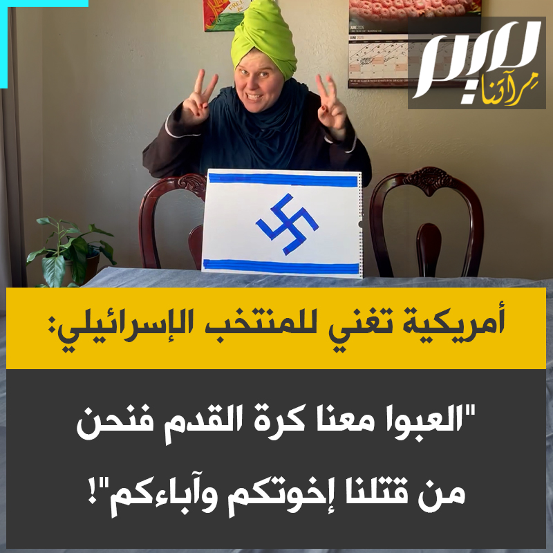 في مقطع ساخر.. الناشطة الأمريكية إليوت تغني للمنتخب الإسرائيلي كرة القدم: "العبوا كرة القدم معنا، 'الموت للعرب' شعارنا، العبوا كرة القدم معنا لقد قتلنا أصدقاءكم وآباءكم، أطلقنا النار على اللاعبين وقتلنا أطباءكم."