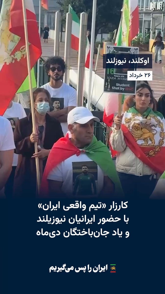 کمپین «تیم واقعی ایران» با حضور ایرانیان نیوزیلند و یاد جان‌باختگان دی ماه ایرانیان نیوزیلند با در دست داشتن پرچم ملی شیر و خورشید و پوشیدن تی‌شرت‌هایی با تصاویر جاویدنامان دی ماه، یاد قربانیان راه آزادی ایران را زنده نگه داشتند. این اقدام بخشی از کارزار «تیم واقعی ایران» است؛ کارزاری که با اسکن کیوآرکد چاپ‌شده روی هر تی‌شرت، مخاطبان را با روایت زندگی هر یک از جاویدنامان در وب‌سایت «ایران را پس می‌گیریم» آشنا می‌کند. جزئیات بیشتر درباره این کارزار را این‌جا ببینید: