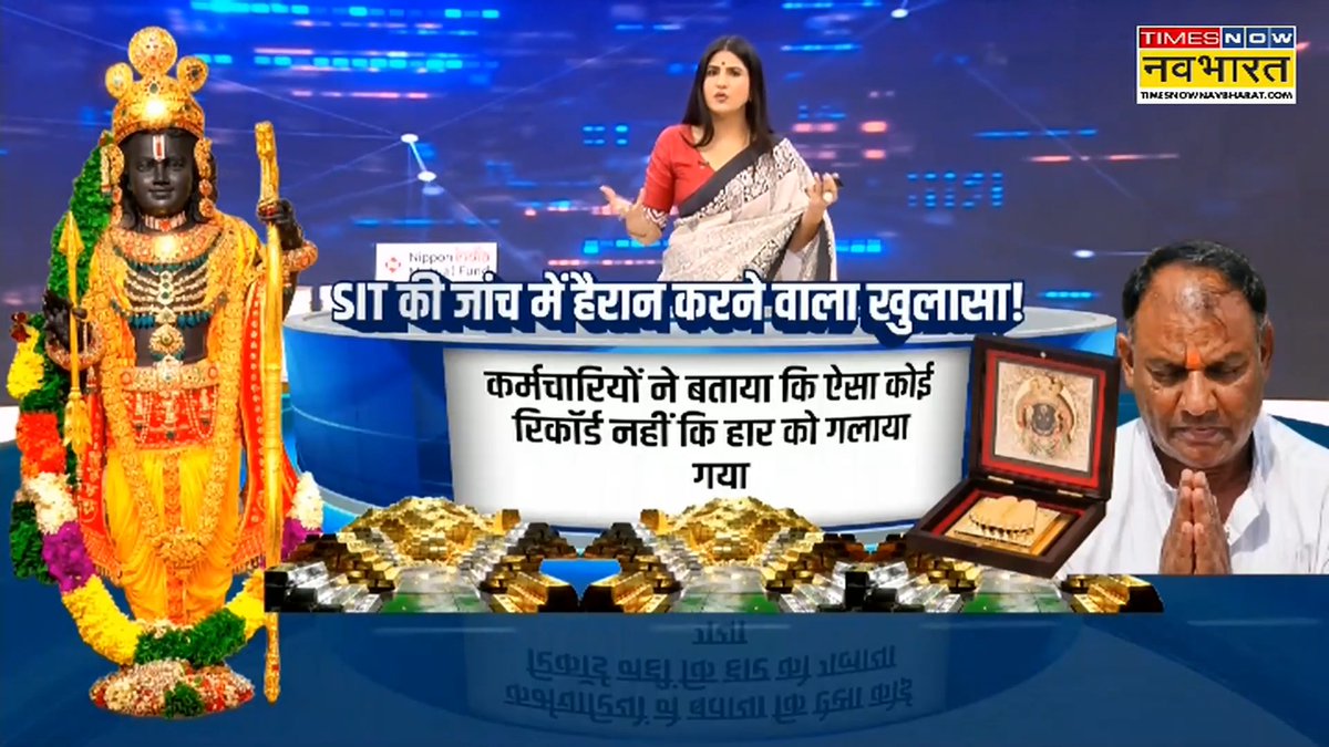 SIT की जांच में हैरान करने वाला खुलासा! क्या रामलला को दान किया गया हार गला कर ईंट बना दी गई ? Rubika Liyaquat की 'न्यूज़ की पाठशाला' में देखिए, दान चोरी पर एक और होश उड़ाने वाला खुलासा! #NewsKiPathshala #PathshalaWithRubika #RamMandir #CMYogi
