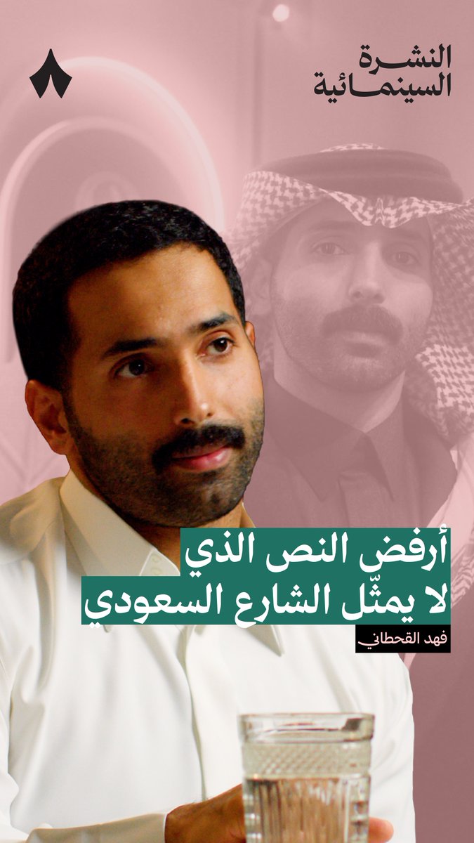 «هناك نصوص لا تمثل إلا 13 شخص من السعوديين، هذي أرفضها وأبتعد عنها.» فهد القحطاني #النشرة_السينمائية