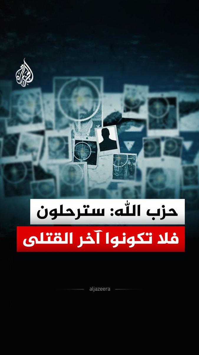 حزب الله ينشر فيديو لقتلى الجيش الإسرائيلي في لبنان، موجها رسالة إلى الضباط والجنود: إذا كنتم سترحلون في كل الأحوال، فلماذا تكون القتيل الأخير؟ #فيديو