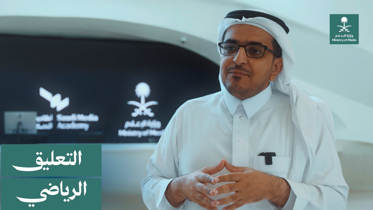 "اليوم اكتشفنا أسماء جيدة، قادرة أنها تنطلق في الفترة القادمة"، في حديثه عن برنامج التعليق الرياضي الذي نظمته أكاديمية الإعلام السعودية، عبد الله الحربي يؤكد أهمية دعم المواهب الوطنية. أكاديمية الإعلام السعودية