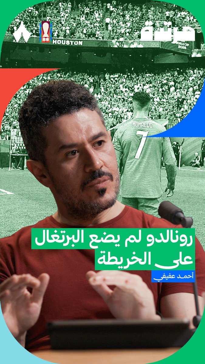 «غير صحيح أن رونالدو هو من وضع البرتغال على الخارطة، لدينا بورتو 2004 الذي أنتج مورينهو وأيضًا الأكاديميات الخاصة ببنفيكا بالمواهب التي تُخرجها.» 🇵🇹 عفيفي - Afify 🎙️ في أحدث حلقات #بودكاست_مرتدة يتحدث عن أن كريستيانو رونالدو لم يضع البرتغال لوحده على الخريطة، لكنه كان من المساهمين في ذلك.