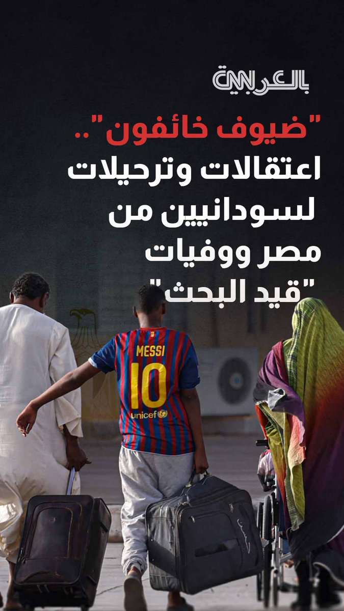 "ضيوف خائفون".. تقرير يتتبع حملات أمنية مصرية طالت لاجئين سودانيين، وأدت إلى اعتقال وترحيل عدد منهم، فيما توفي آخرون خلال الاحتجاز، في ظروف دفعت الكثيرين إلى مغادرة البلاد. التقرير الكامل في هذا الرابط على يوتيوب: