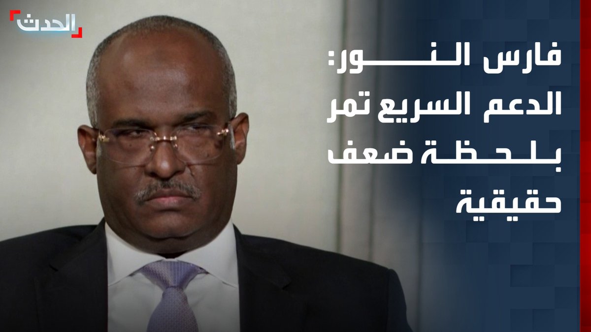 القيادي المنشق عن الدعم السريع فارس النور لـ "الحدث": قوات الدعم تمر بلحظة ضعف حقيقية.. وموقفي الآن مع السلام وضد الحرب