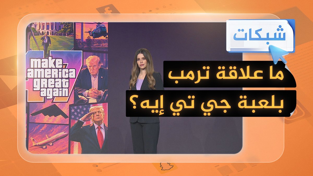 البيت الأبيض يتفاعل مع إعلان موعد إطلاق الجزء السادس من اللعبة #شبكات