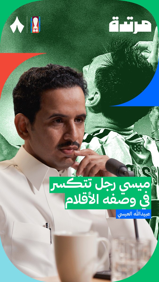 🚨🚨🚨🚨🚨🚨🚨 — عبيدالله العيسي: ليونيل ميسي رجل في وصفه تتكسر الأقلام 👑🇦🇷 ليونيل ميسي لاعب يكسر إحساس الدهشة لديك. ما تشاهده مميز من أي لاعب آخر يفعله ميسي في كل جولة.