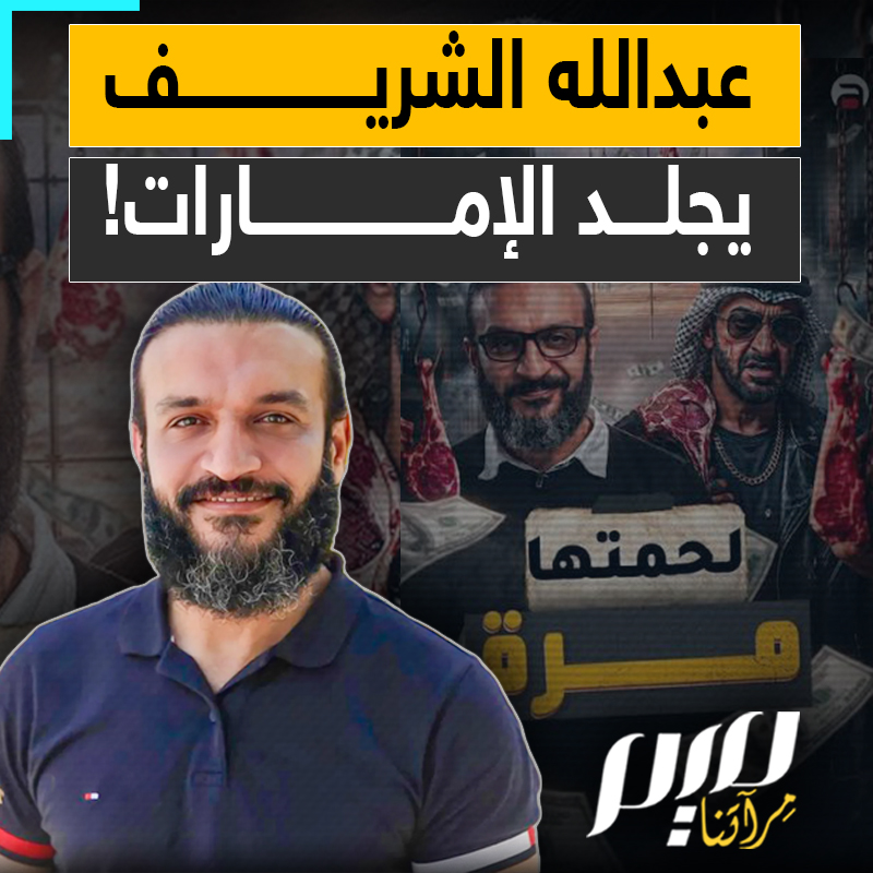 حقق تفاعلا هستيريا خلال ساعات.. عبدالله الشريف يجلد الإمارات بأغنية جديدة تحمل عنوان "لحمتها مرّة"! عبدالله الشريف
