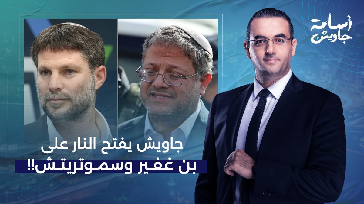 أسامة جاويش يفتح النـ ـار على إيتمار بن غفير وسموتريتش.. دا حتى الحيوانات عندها احساس!!