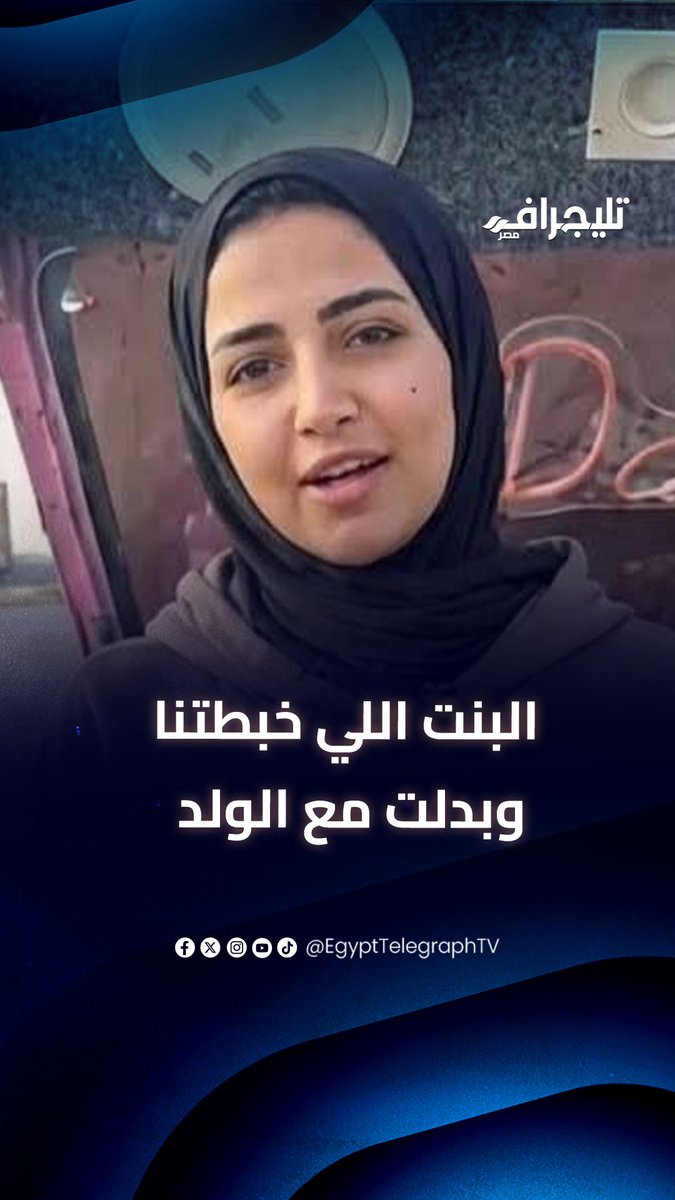 شهادة البنت اللي كانت مع هدير الله يرحمها وقت الحادث .. قالت ان البنت هي اللي كانت سايقة وإن الفيديو اللي ظاهر فيه الولد نازل من مكان السواق كان بعد موقع الحادث بمسافة ❗️