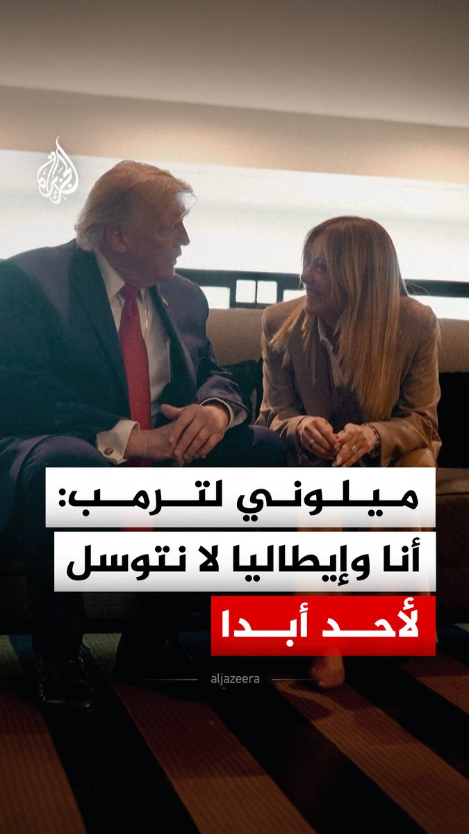 "أنا وإيطاليا لا نتوسل أبدا".. رئيسة الوزراء الإيطالية جورجيا ميلوني ترد على تصريحات الرئيس الأمريكي دونالد ترمب التي زعم فيها أنها توسلت لالتقاط صورة معه على هامش قمة مجموعة السبع في فرنسا #فيديو