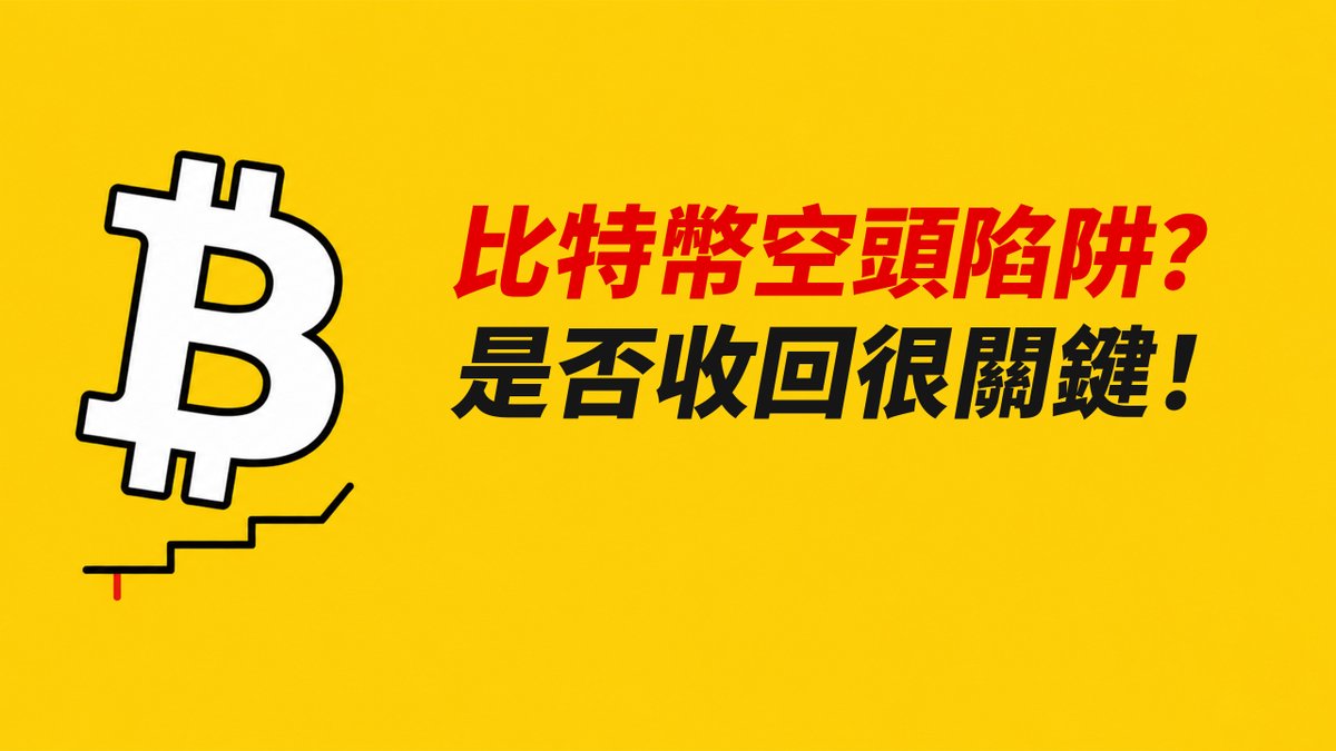 BTC空頭陷阱？是否收回很關鍵！63600，多空臨界？