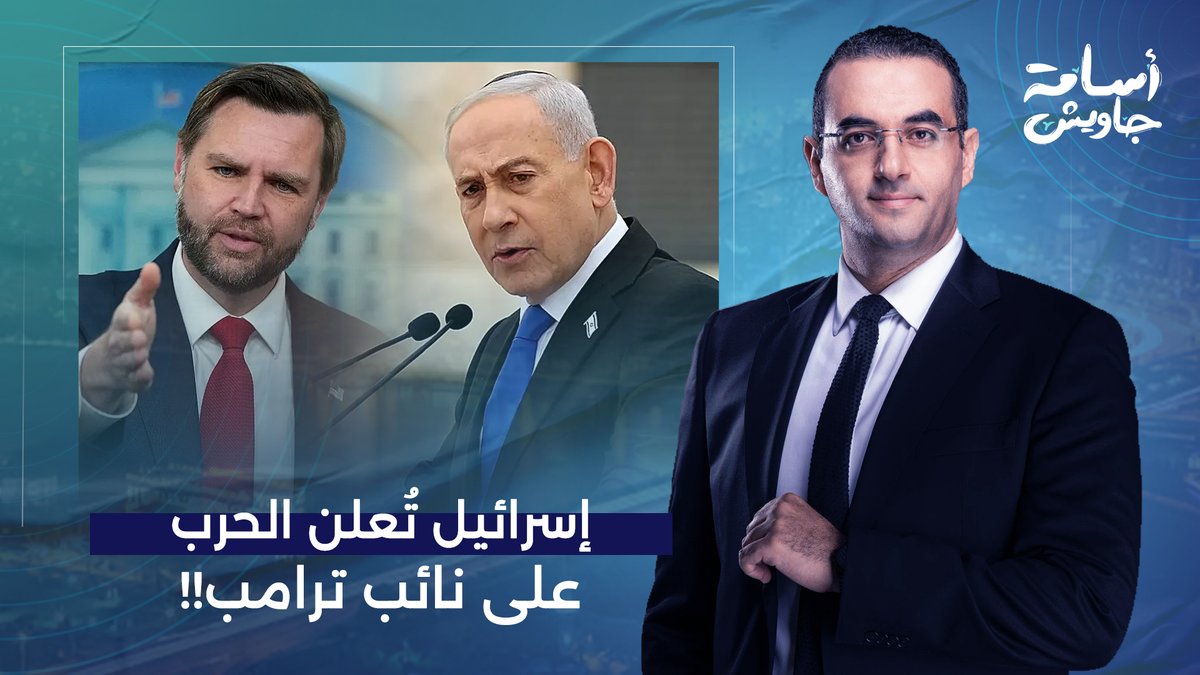 أسامة جاويش: هستيريا وغضب وإعلان حـ ـ ـرب بعد إهانة نائب الرئيس الأمريكي لإسرائـ ـيل!!