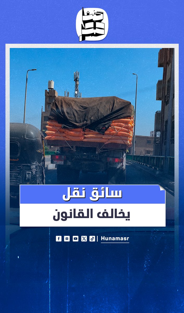 ⭕ شال الحواجز وطلع كوبري الباجور.. #سائق نقل يتحدى #مرور_المنوفية #هنا_مصر