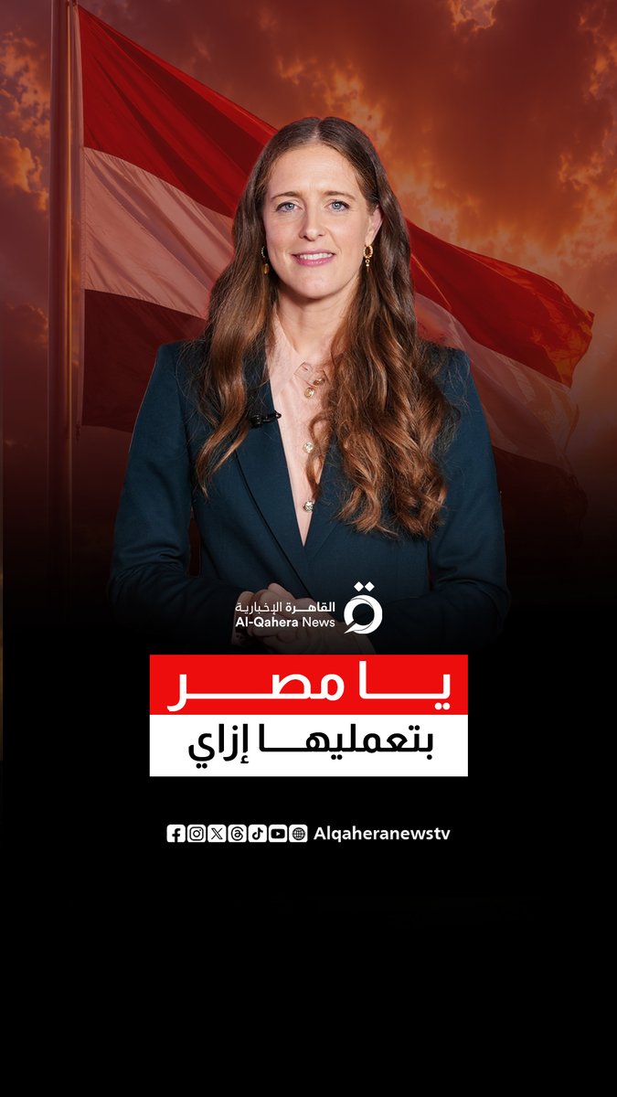 "يا مصر بتعمليها إزاي".. جوسلين وولار المتحدثة باسم الحكومة البريطانية لمنطقة الشرق الأوسط وشمال أفريقيا تفاجئ مذيعة القاهرة الإخبارية بترديد أشهر كلمات الأغاني المصرية #تابع_سوشيال_القاهرة #القاهرة_الإخبارية