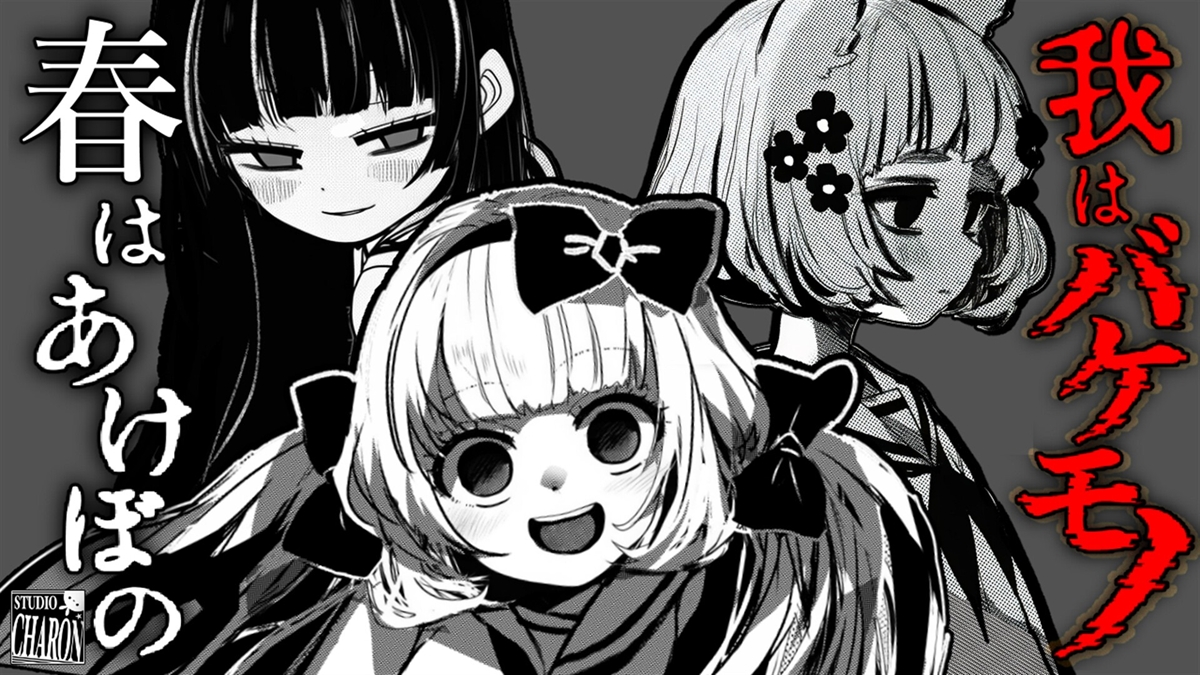 『春はあけぼの 我はバケモノ』のデモが面白い。 一瞬で終わってしまった。名前がアレなので出オチゲーと思いきや、緊迫感と違和感の連続。音とテキスト、絵が全部圧をかけてくる。 気づいたら一瞬でデモが終わってた。出たら買っちゃいそう。