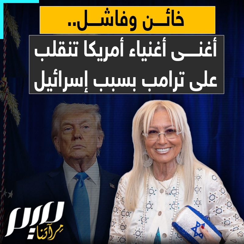 أمريكية إسرائيلية من أغنى أغنياء العالم.. دعمت ترامب بالمليارات خدمة لبنيامين نتنياهو واليوم تنقلب عليه!