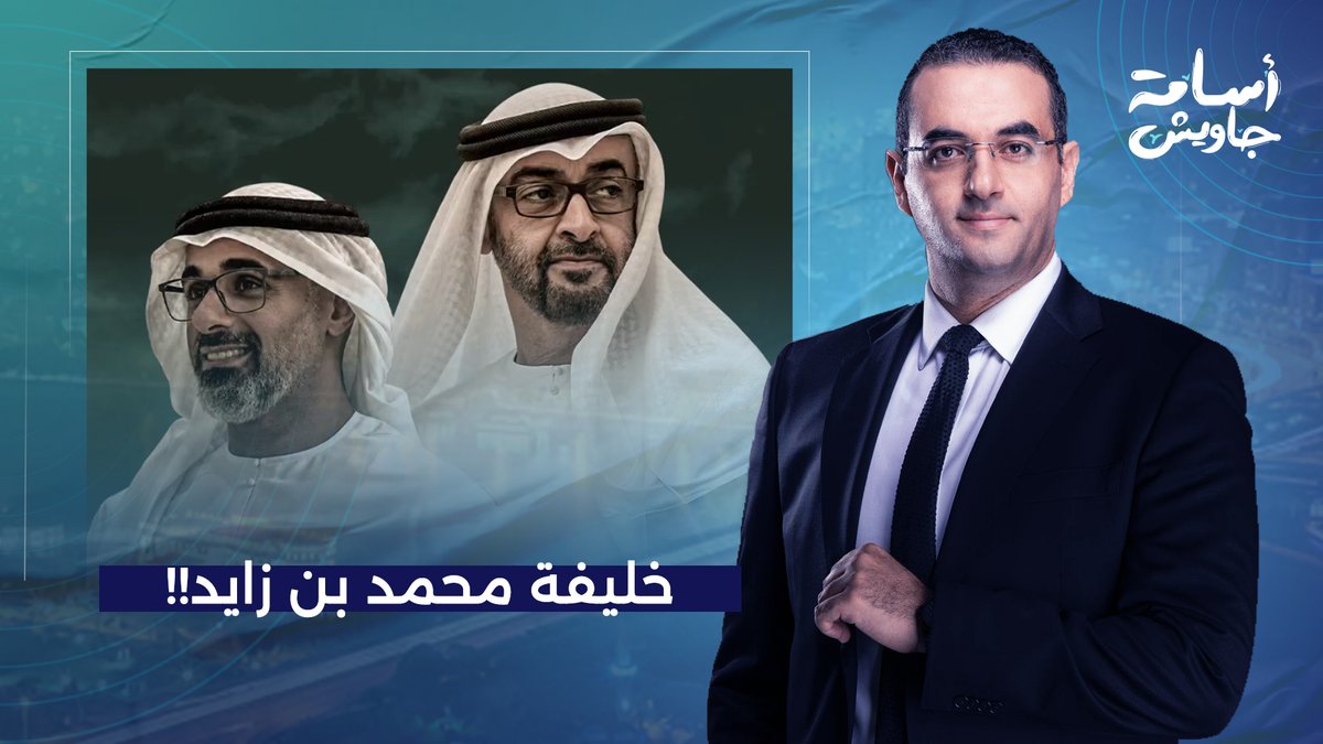 اسامة جاويش يكشف نقطة ضعف خطيرة لدى خالد بن محمد وريث بن زايد في الامارات!!