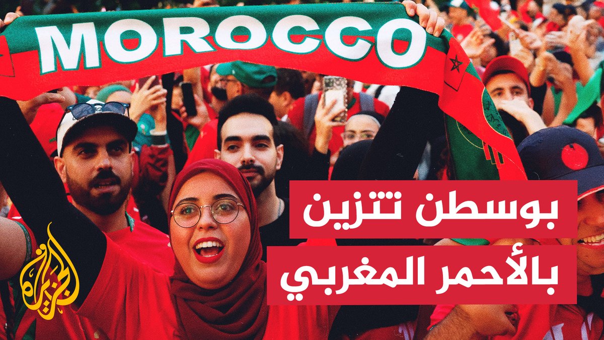 أهازيج وتوقعات.. الجماهير المغربية في بوسطن تؤكد ثقتها بأسود الأطلس لحسم مواجهة اسكتلندا #الأخبار #الجزيرة_مونديال26
