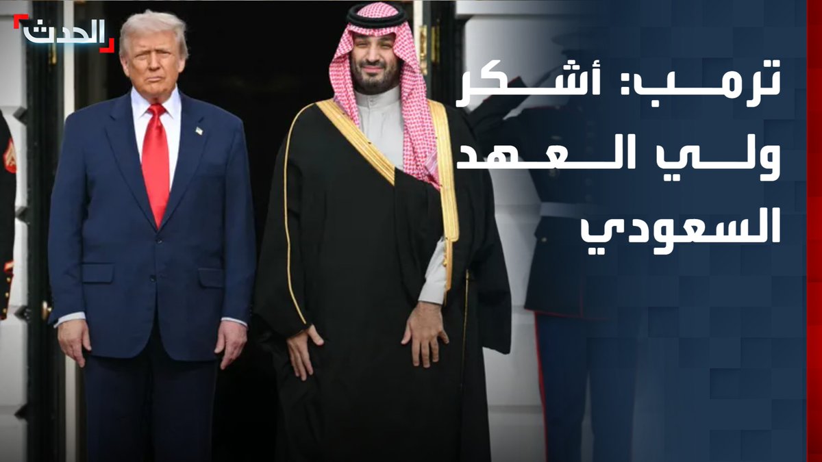 الرئيس الأميركي دونالد ترمب يشيد بجهود ولي العهد السعودي الأمير محمد بن سلمان