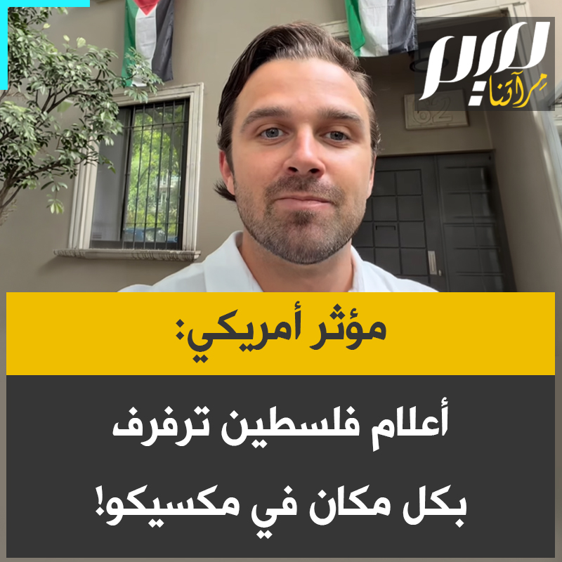 "إنه أمر مذهل"!.. المعلق والمؤثر الأمريكي، جاكسون هينكل، يصف ما شاهده خلال زيارته إلى المكسيك في مونديال 2026: "قد لا تكون فلسطين قد تأهلت لكأس العالم لكرة القدم هذا العام، لكنني أرى أعلامها ترفرف في كل مكان في مكسيكو سيتي."