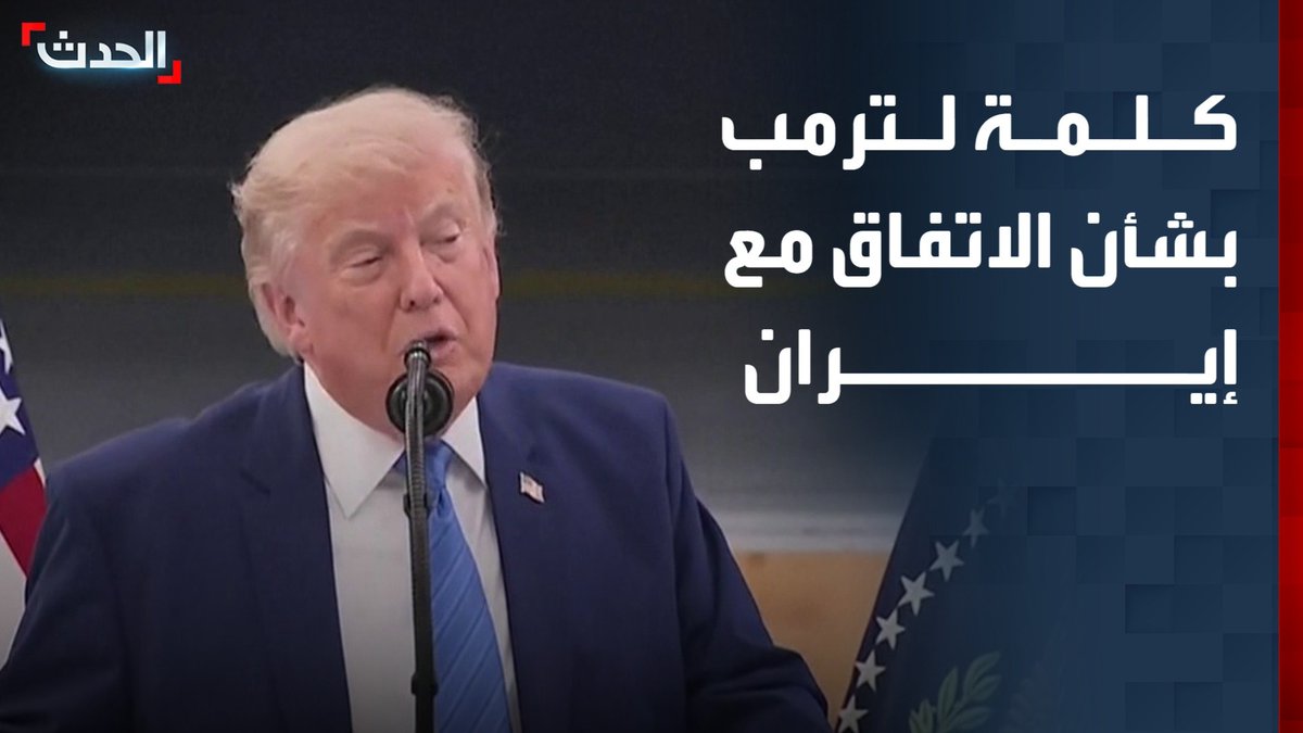 ترمب: سنقوم بأشياء لا تسعد إيران إن لم نتوصل لاتفاق.. ونرتبط بعلاقات رائعة مع إسرائيل