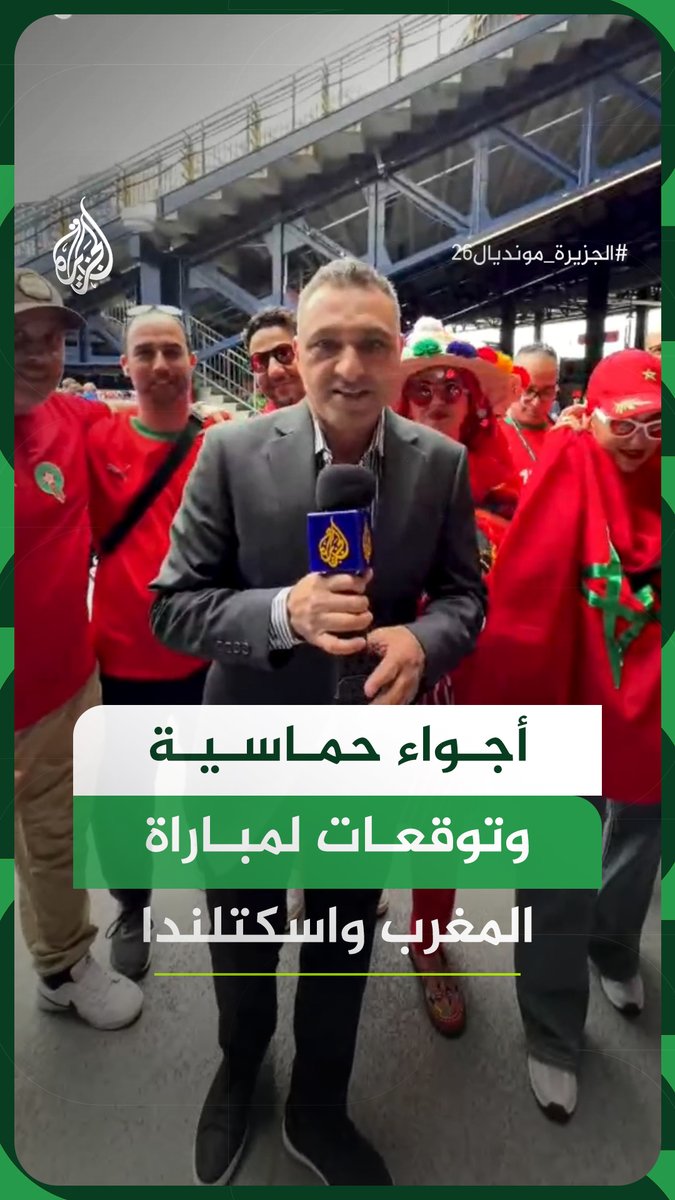 أجواء حماسية وترقب كبير وتوقعات تسبق مواجهة #المغرب واسكتلندا ضمن الجولة الثانية في كأس العالم 2026.. مراسل الجزيرة مجيد بوطمين ينقل الأجواء من أمام ملعب بوسطن #الجزيرة_مونديال26 #فيديو