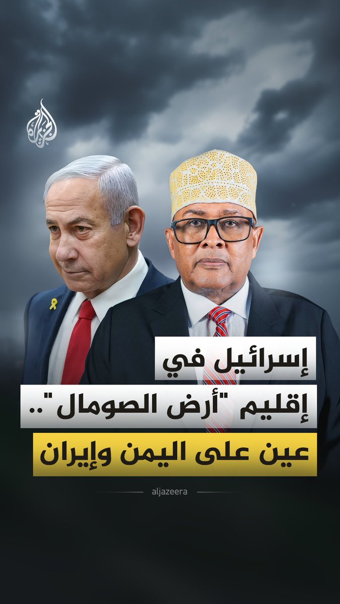 منذ أكثر من 35 عاما يبحث إقليم أرض الصومال عن اعتراف دولي جاء مؤخرا من إسرائيل.. فكيف تحول هذا الاعتراف إلى ساحة مواجهة بين تل أبيب وطهران وأنقرة والقاهرة؟ #الجزيرة_فيديو