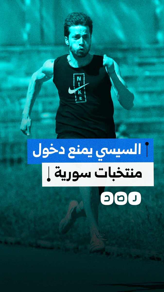 السيسي يحرم منتخبات سورية من دخول مصر.. ما التفاصيل؟