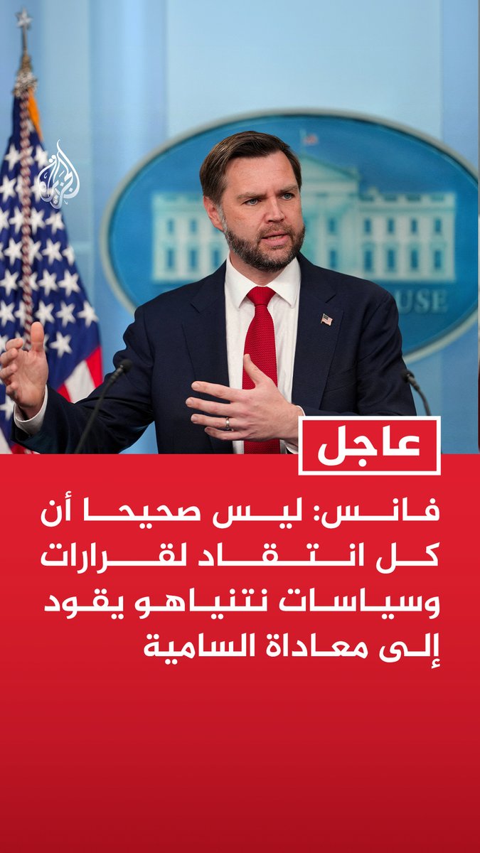 #عاجل | نائب الرئيس الأمريكي: ليس صحيحا أن كل انتقاد لقرارات وسياسات نتنياهو يقود إلى معاداة السامية - يجب أن نكون حذرين جدا من وصف كل انتقاد بأنه كراهية لليهود - على قادة أمريكا أن يكونوا حذرين جدا وأن يتحركوا انطلاقا من مصلحتنا لا مصلحة أي دولة أخرى