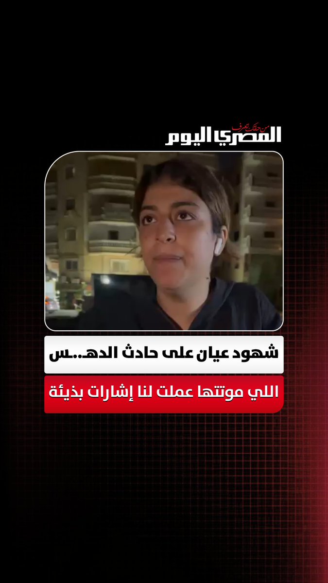شهود عيان على حادث دهـ..ـس فتاة الشاي بحدائق الأهرام: "اللي موتتها عملت لنا إشارات بذيئة" تصوير: محمد القماش