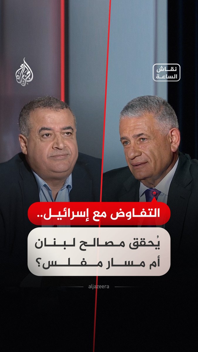 التفاوض مع إسرائيل.. يُحقق مصالح لبنان أم مسار مفلس؟ سجال في #نقاش_الساعة بين الأكاديمي والباحث في قضايا الشرق الأوسط نوفل ضو٬ وأستاذ النزاعات الدولية بمعهد الدوحة للدراسات إبراهيم فريحات #فيديو