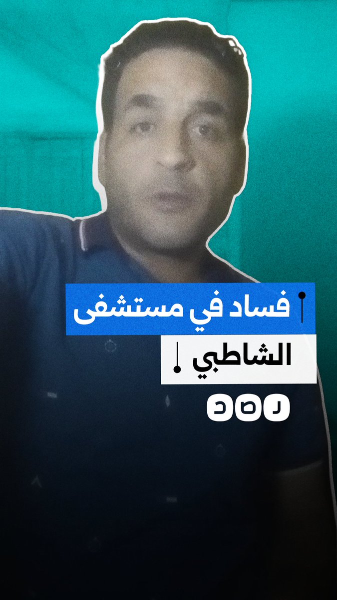 عامل سابق بالشاطبي يكشف وقائع فساد في المستشفى