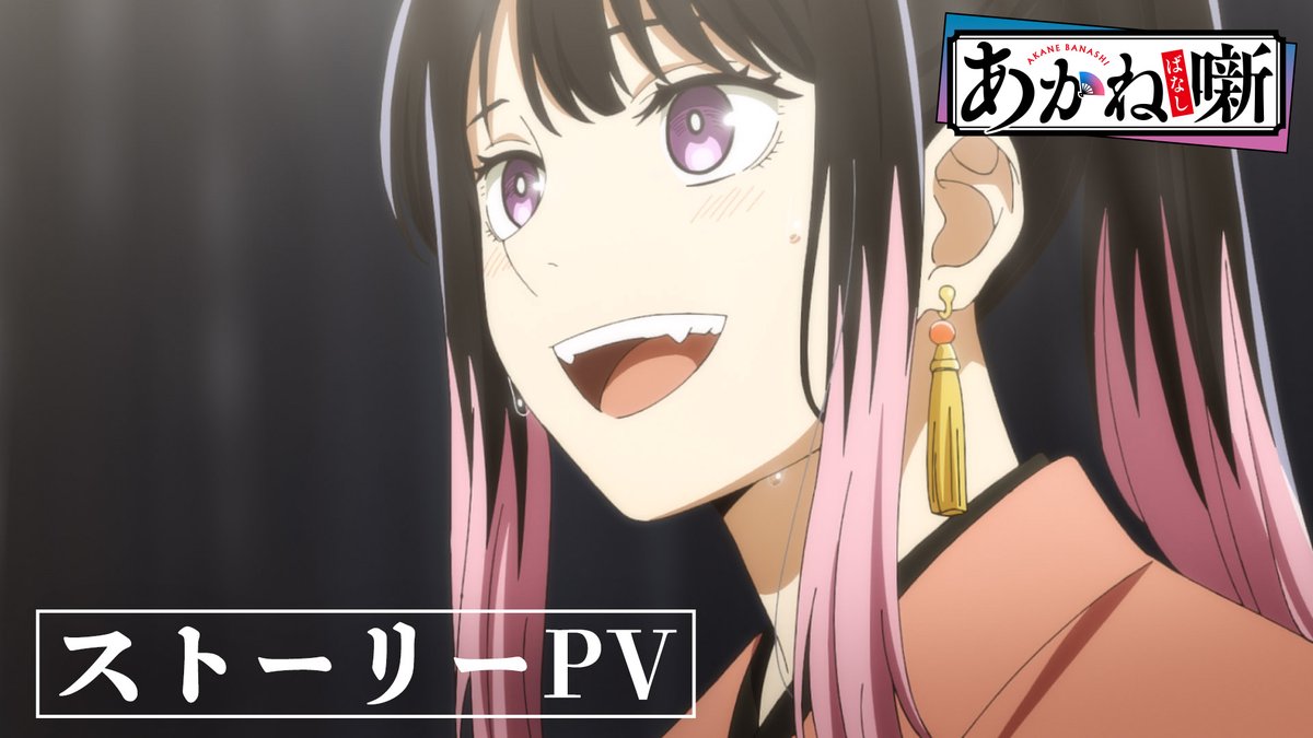 ╭━━━━━━━━━━━━━╮ 放送開始まであと𝟙𝟝時間🪭 ╰━━━━━━ｖ━━━━━━╯ ❏第十二席「卒業」 🪭ストーリーPV 本日6/20(土)夜11:30～放送開始📺 #あかね噺