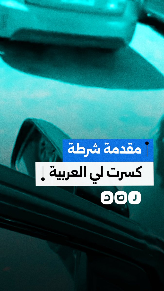 سيدة تشكو تعدي سيدة بدرجة مقدم شرطة على سيارتها في محافظة القاهرة