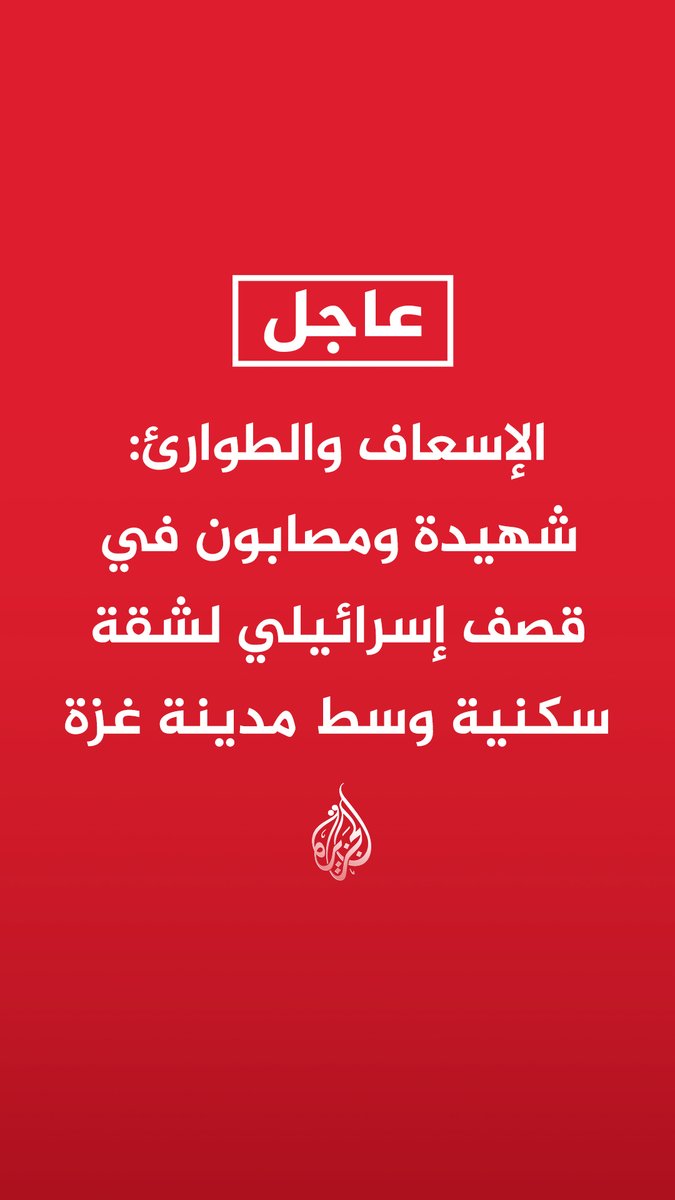 #عاجل | الإسعاف والطوارئ: شهيدة ومصابون في قصف إسرائيلي لشقة سكنية وسط مدينة غزة