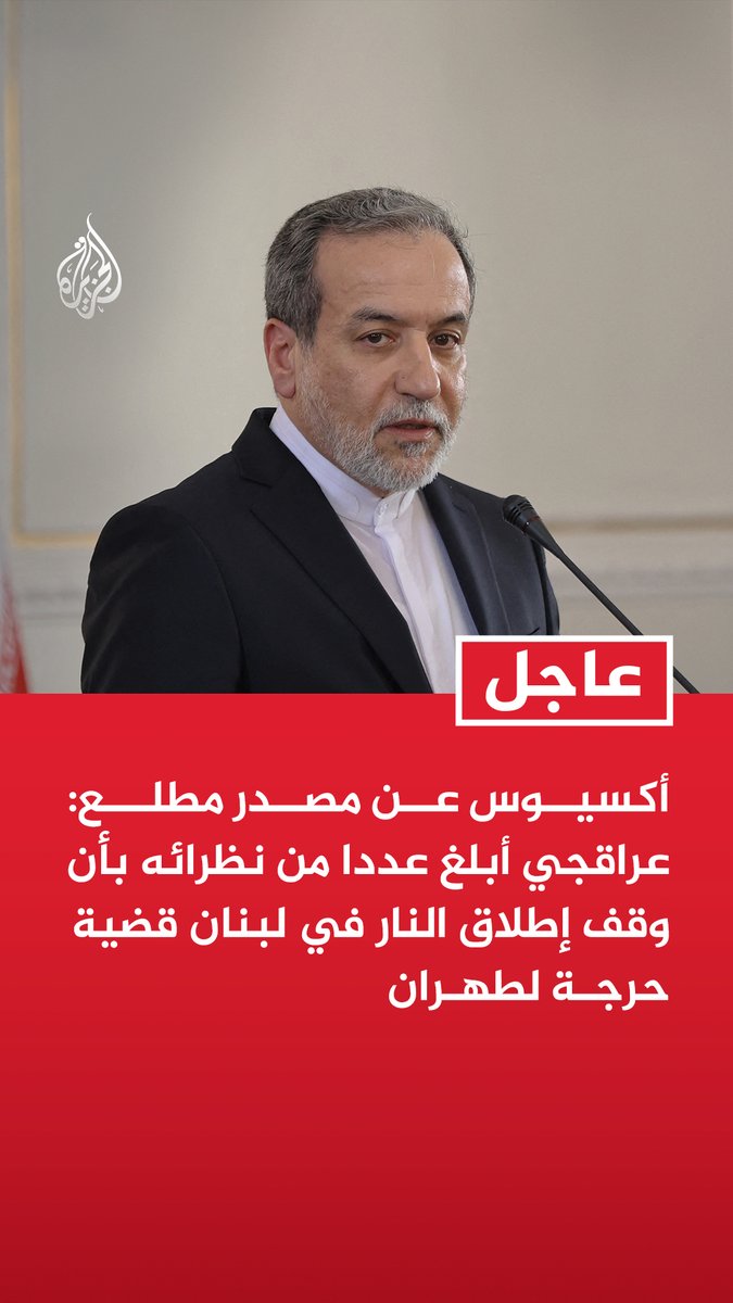 #عاجل | أكسيوس عن مصدر مطلع: - عراقجي أبلغ عددا من نظرائه بأن وقف إطلاق النار في لبنان قضية حرجة لطهران - وزير الخارجية الإيراني عباس عراقجي يخطط للسفر إلى سويسرا والخطوة لا تزال قابلة للتغيير - طهران تشدد على رؤية دخول وقف إطلاق النار حيز التنفيذ فعليا قبل التوجه إلى سويسرا