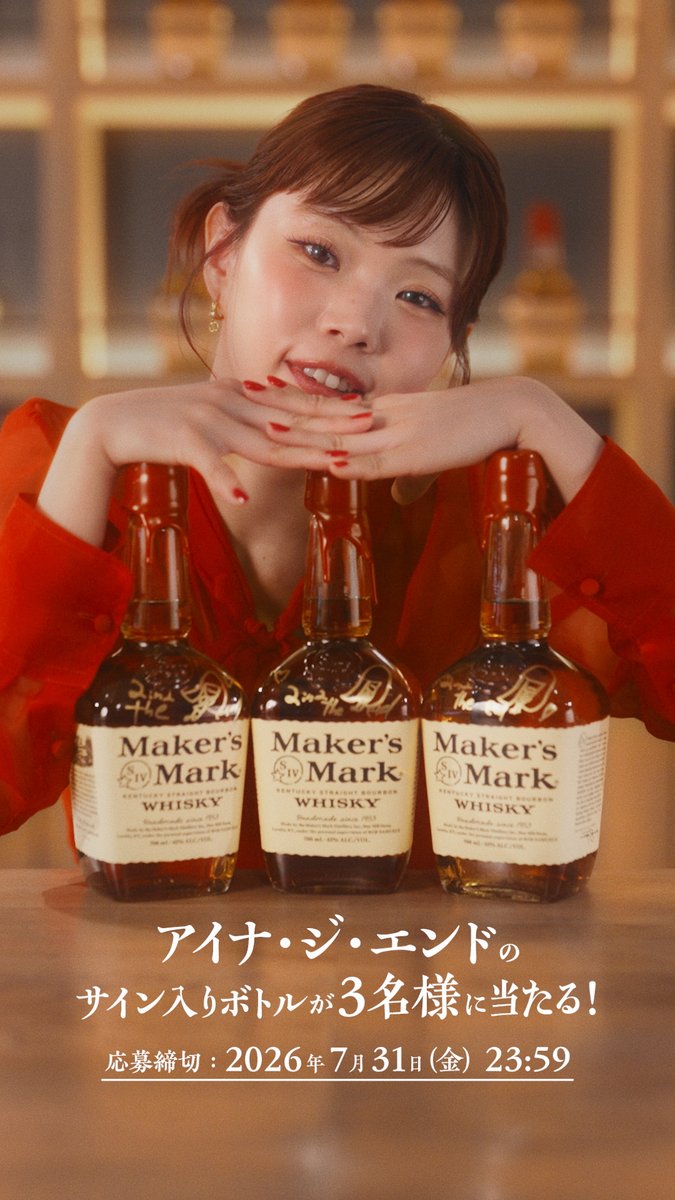 当たったら、飲む？飾る？👀 アイナ・ジ・エンドさんが自らディッピングした、 世界にひとつのサイン入りボトルが当たる🕯️✨ メーカーズマークを1本購入して、レシートから応募！ キャンペーンサイトURLはスレッドから👇 #アイナジエンド #メーカーズマーク