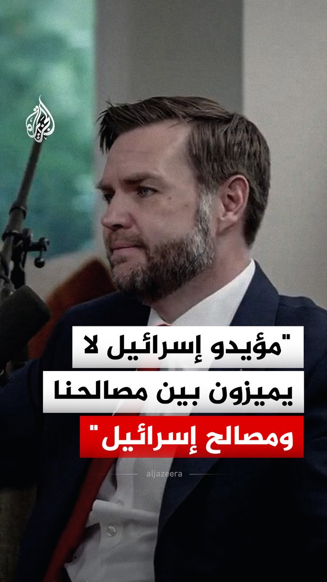 نائب الرئيس الأمريكي جي دي فانس يقول إن بعض مؤيدي إسرائيل لا يميزون بين مصالح أمريكا ومصالح إسرائيل، مضيفا أنهم يخلطون بين انتقاد حكومة معينة وبين كراهية اليهود #فيديو