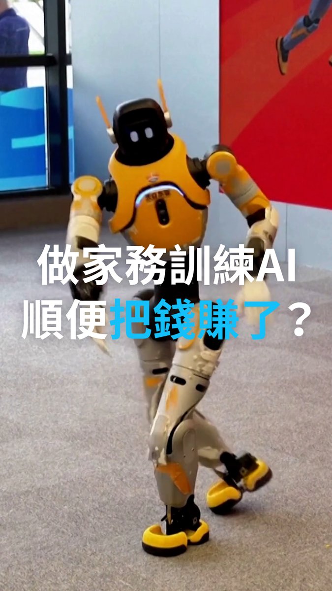 如今，训练机器人不再只是工程师的工作。人们现在只需在家录制自己完成简单家务的视频，就能获得报酬。这或许是目前最容易上手的人工智能副业之一，你愿意用这种方式赚取零用吗？ #dwdigital