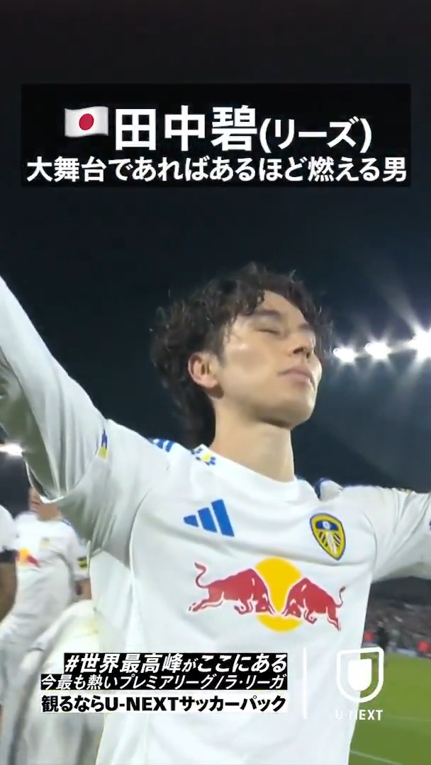 大舞台であればあるほど燃える男 🇯🇵日本代表｜田中碧(リーズ) 世界最高峰のプレミアリーグの舞台で チェルシー、リヴァプール相手にゴール⚽️ キャリアの逆境もゴールという結果で ひっくり返してきた。 プレミアリーグ/ラ・リーガ 観るならU-NEXTサッカーパック 🔗