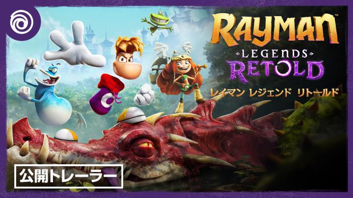 『レイマン レジェンド リトールド』2026年10月1日発売！ 日本語吹替フルボイスとともに、よりストーリーとキャラクターに深みが増した本作をお楽しみに！ 予約受付中➡️