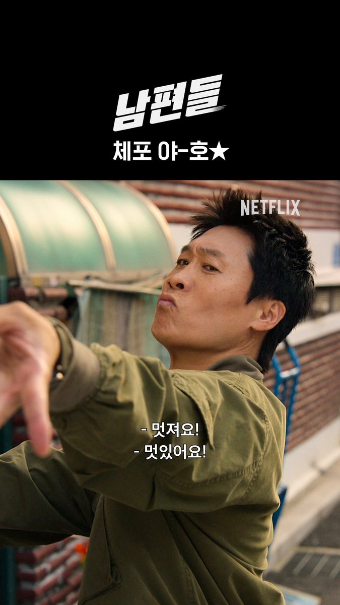 범인 체포할 동안 나는 파라파라나 춰야겠다 <남편들>, 절찬 스트리밍 중. 오직 넷플릭스에서.